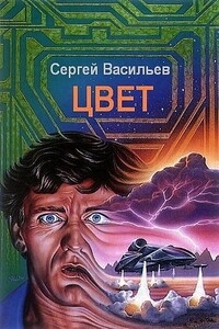Цвет - Сергей Викторович Васильев