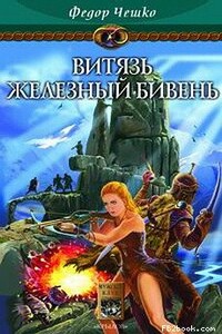 Витязь Железный Бивень - Федор Федорович Чешко