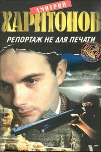 Репортаж не для печати - Дмитрий Витальевич Харитонов
