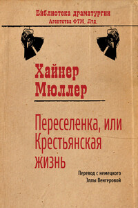 Переселенка, или Крестьянская жизнь - Хайнер Мюллер
