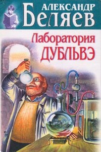 Лаборатория Дубльвэ - Александр Романович Беляев