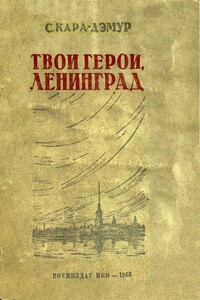 Твои герои, Ленинград - Сократ Сетович Кара-Дэмур