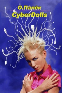 CyberDolls - Олег Палёк