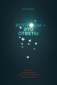 Вопросы — это ответы - Хэл Грегерсен