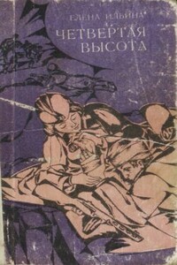 Четвертая высота - Елена Яковлевна Ильина