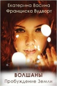 Волшаны. Пробуждение Земли - Екатерина Юрьевна Васина, Франциска Вудворт
