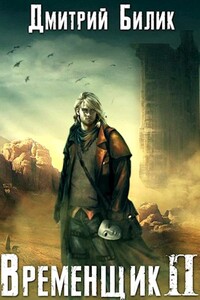 Временщик 2 - Дмитрий Александрович Билик