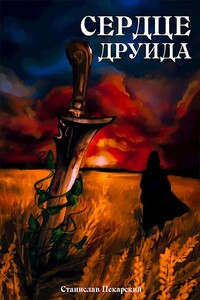 Сердце друида - Станислав Пекарский
