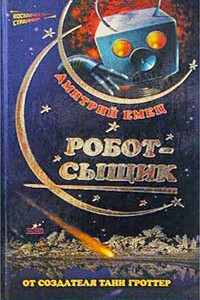 Робот-сыщик - Дмитрий Александрович Емец