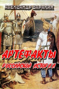 Артефакты Российской истории - Александр Сергеевич Варакин