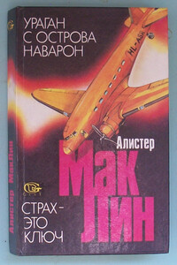 «Ураган» с острова Наварон - Алистер Маклин
