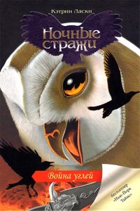 Война углей - Кэтрин Ласки
