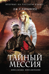 Тайный мессия - Дж. Р Лэнкфорд