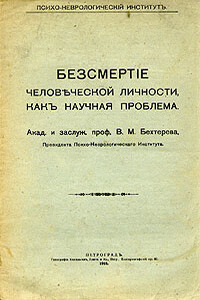 Бессмертие человеческой личности как научная проблема - Владимир Михайлович Бехтерев