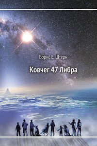 Ковчег 47 Либра - Борис Евгеньевич Штерн