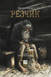 Резчик - Григорий Диков