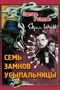 Семь замков усыпальницы - Эдгар Уоллес