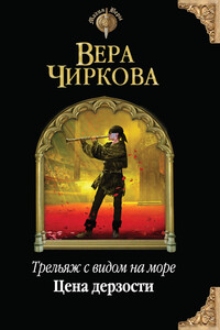 Цена дерзости - Вера Андреевна Чиркова