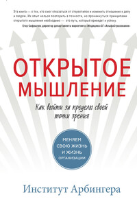 Открытое мышление - Институт Арбингера