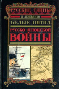 «Белые пятна» Русско-японской войны - Илья Валерьевич Деревянко