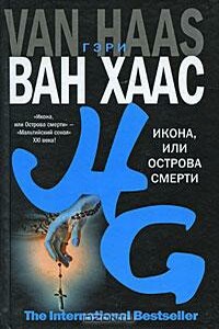 Икона, или Острова смерти - Гэри Ван Хаас