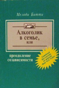 Алкоголик в семье, или Преодоление созависимости - Мелоди Битти