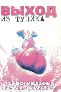 Выход из тупика. Ошибки медицины исправляет физиология - Юрий Николаевич Мишустин