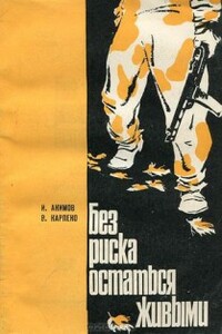 Без риска остаться живыми - Игорь Алексеевич Акимов, Владимир Кириллович Карпеко