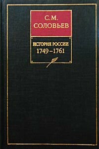 Книга XII. 1749-1761 - Сергей Михайлович Соловьев
