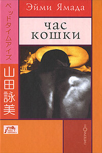 Час кошки - Эйми Ямада