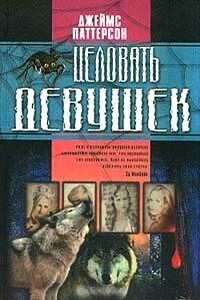 Целовать девушек - Джеймс Б. Паттерсон