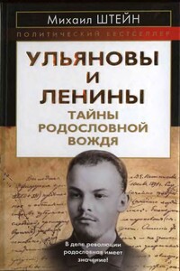 Ульяновы и Ленины. Тайны родословной Вождя - Михаил Гиршевич Штейн