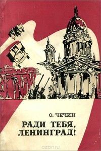 Ради тебя, Ленинград! - Олег Иванович Чечин