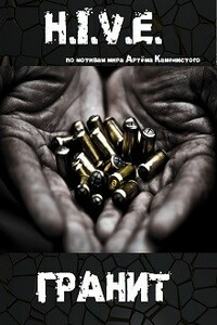 Гранит - Михаил Владимирович Баковец
