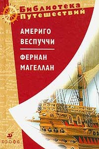 Америго Веспуччи. Фернан Магеллан - Стефан Цвейг, Америго Веспуччи