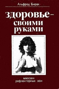 Здоровье своими руками. Массаж рефлекторных зон - Альфред Бирах
