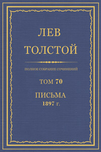ПСС. Том 70. Письма, 1897 г. - Лев Николаевич Толстой