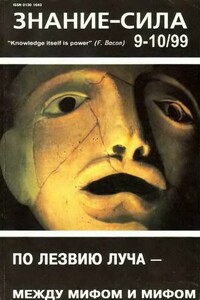 Знание-сила, 1999 № 09-10 (867,868) - Журнал «Знание-сила»