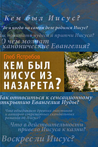 Кем был Иисус из Назарета? - Глеб Гарриевич Ястребов
