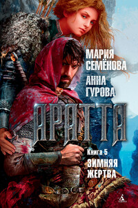 Зимняя жертва - Мария Васильевна Семенова, Анна Евгеньевна Гурова