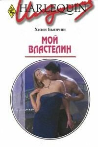 Мой властелин - Хелен Бьянчин