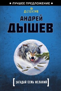 Загадай семь желаний - Андрей Михайлович Дышев