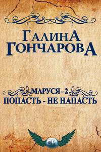 Маруся - 2. Попасть - не напасть - Галина Дмитриевна Гончарова