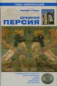 Древняя Персия - Филип Гюиз