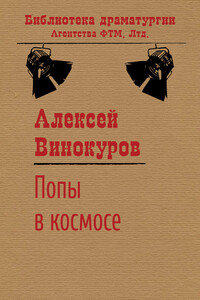 Попы в космосе - Алексей Юрьевич Винокуров