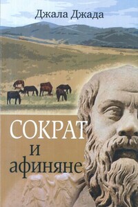 Сократ и афиняне - Джала Джада