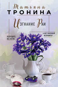 Изгнание Раи - Татьяна Михайловна Тронина