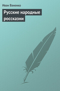 Русские народные россказни - Иван Ваненко