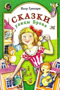 Сказки улицы Брока - Пьер Грипари