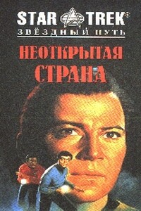 Неоткрытая страна - Майкл Диллард